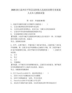 2025浙江溫州市平陽縣昆陽鎮人民政府招聘勞務派遣人員5人模擬試卷及答案詳解參考