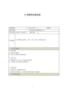 《AIGC新媒體運營實戰技能（慕課版）》 教案 8.2 AI新媒體運營輔助技能2