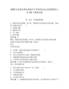 2025河北雄安新區(qū)新建片區(qū)學(xué)校面向社會選聘教職人員102人模擬試卷及答案詳解（全優(yōu)）