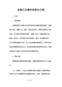 金融行业爆炸物袭击方案