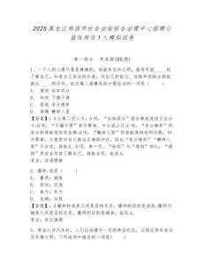 2025黑龍江雞西市社會治安綜合治理中心招聘公益性崗位1人模擬試卷及答案詳解（必刷）
