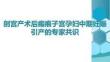 剖宮產術后瘢痕子宮孕婦中期妊娠引產的專家共識