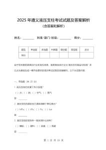 2025年遵義液壓支柱考試試題及答案解析