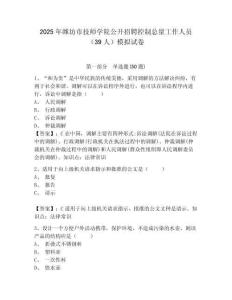 2025年濰坊市技師學(xué)院公開招聘控制總量工作人員（39人）模擬試卷完整參考答案詳解