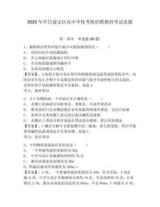 2023年許昌建安區(qū)高中學?？己苏衅附處熆荚囌骖}附答案詳解