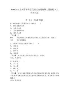 2025浙江溫州市平陽(yáng)縣交通運(yùn)輸局編外人員招聘3人模擬試卷附答案詳解（考試直接用）