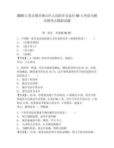 2025江蘇無錫市錫山區人民陪審員選任60人考前自測高頻考點模擬試題及答案詳解（奪冠）
