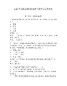 2025年湖北省利川市輔警招聘考試試題題庫(kù)附參考答案詳解【典型題】