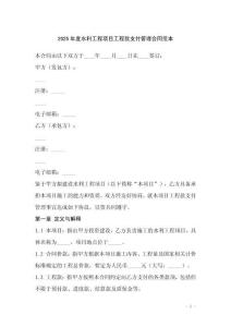 2025年度水利工程項目工程款支付管理合同范本