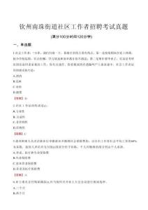 欽州南珠街道社區(qū)工作者招聘考試真題