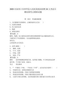 2025河南周口市西華縣人民醫(yī)院校園招聘33人考前自測高頻考點模擬試題有完整答案詳解