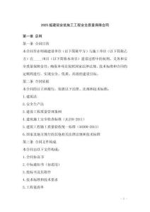 2025版建筑安裝施工工程安全質量保障合同