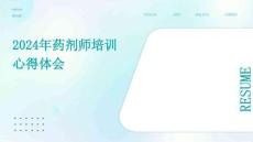 2024年藥劑師培訓(xùn)心得體會(huì)