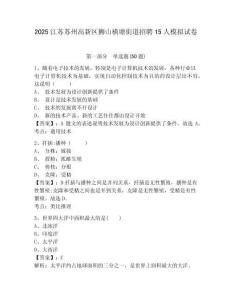 2025江蘇蘇州高新區獅山橫塘街道招聘15人模擬試卷及答案詳解（各地真題）