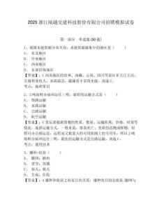 2025浙江甌越交建科技股份有限公司招聘模擬試卷及答案詳解（網校專用）