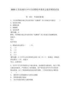 2025江蘇鹽城市少年宮招聘校外教育志愿者模擬試卷及答案詳解（必刷）