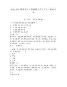 2025浙江甌海區信訪局招聘文職人員1人模擬試卷及答案詳解（有一套）