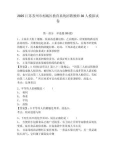 2025江蘇蘇州市相城區教育系統招聘教師30人模擬試卷及一套參考答案詳解