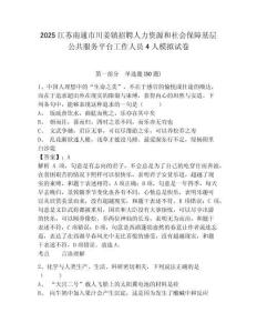 2025江蘇南通市川姜鎮招聘人力資源和社會保障基層公共服務平臺工作人員4人模擬試卷及答案詳解（全國通