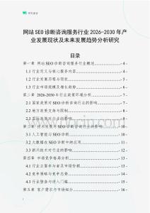 網(wǎng)站SEO診斷咨詢服務(wù)行業(yè)2026-2030年產(chǎn)業(yè)發(fā)展現(xiàn)狀及未來發(fā)展趨勢分析研究