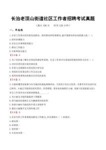 長(zhǎng)治老頂山街道社區(qū)工作者招聘考試真題