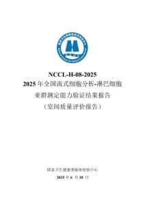 2025年淋巴細(xì)胞亞群檢測(cè)質(zhì)評(píng)報(bào)告 (1)