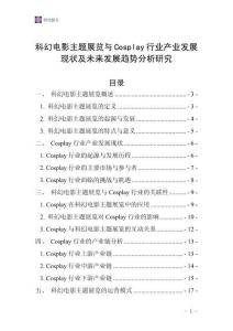 科幻電影主題展覽與Cosplay行業(yè)產(chǎn)業(yè)發(fā)展現(xiàn)狀及未來發(fā)展趨勢分析研究