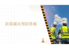 防震減災(zāi)預(yù)防措施