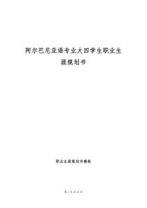 阿爾巴尼亞語專業(yè)大四學(xué)生職業(yè)生涯規(guī)劃書