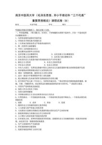 南京中醫藥大學毛概試卷(B)