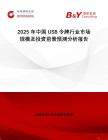 2025年中國USB令牌行業市場規模及投資前景預測分析報告