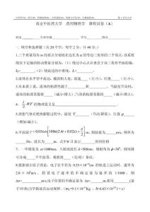 南京中醫藥大學藥用物理學試卷（A）本部