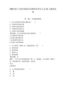 2025浙江寧波市鎮海區招聘事業單位人員32人模擬試卷及1套完整答案詳解
