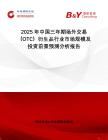 2025年中國三年期場外交易（OTC）衍生品行業(yè)市場規(guī)模及投資前景預測分析報告
