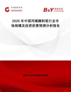 2025年中國(guó)丙烯顏料筆行業(yè)市場(chǎng)規(guī)模及投資前景預(yù)測(cè)分析報(bào)告