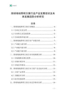 排球場(chǎng)地照明方案行業(yè)產(chǎn)業(yè)發(fā)展現(xiàn)狀及未來發(fā)展趨勢(shì)分析研究