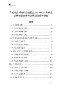 有機(jī)南瓜籽油禮品盒行業(yè)2026-2030年產(chǎn)業(yè)發(fā)展現(xiàn)狀及未來發(fā)展趨勢(shì)分析研究