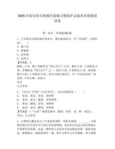 2025河南安陽市殷都區殷墟文物保護志愿者招募模擬試卷及答案詳解（名師系列）