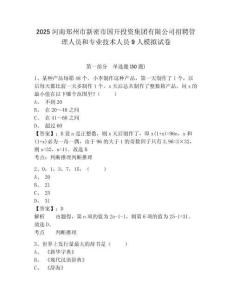 2025河南鄭州市新密市國開投資集團有限公司招聘管理人員和專業技術人員9人模擬試卷及完整答案詳解