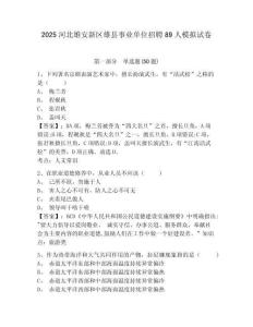 2025河北雄安新區雄縣事業單位招聘89人模擬試卷及答案詳解（考點梳理）