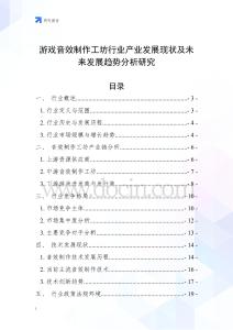 游戲音效制作工坊行業(yè)產(chǎn)業(yè)發(fā)展現(xiàn)狀及未來發(fā)展趨勢分析研究