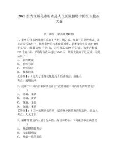 2025黑龍江綏化市明水縣人民醫院招聘中醫醫生模擬試卷及答案詳解一套