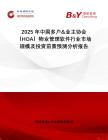 2025年中國多戶&業(yè)主協(xié)會（HOA）物業(yè)管理軟件行業(yè)市場規(guī)模及投資前景預測分析報告