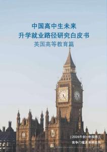 中國高中生未來升學(xué)就業(yè)路徑研究白皮書：英國高等教育篇