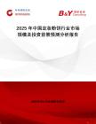 2025年中國定妝粉餅行業(yè)市場規(guī)模及投資前景預測分析報告