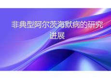 非典型阿尔茨海默病的研究进展2025