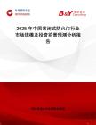 2025年中國常閉式防火門行業市場規模及投資前景預測分析報告