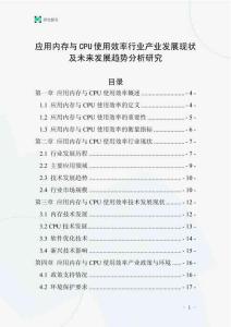 應(yīng)用內(nèi)存與CPU使用效率行業(yè)產(chǎn)業(yè)發(fā)展現(xiàn)狀及未來發(fā)展趨勢(shì)分析研究