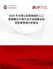 2025年中國心血管疾病的人工智能解決方案行業市場規模及投資前景預測分析報告