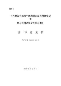 《內蒙古烏拉特中旗海燕實業有限責任公司后石蘭哈達鐵礦開采方案》評審意見書